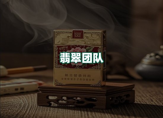 翡翠团队